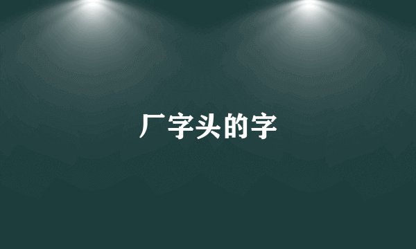 厂字头的字