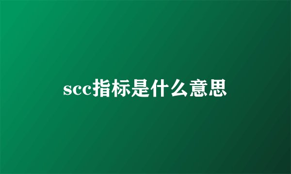 scc指标是什么意思
