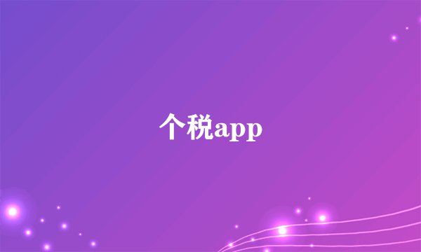 个税app