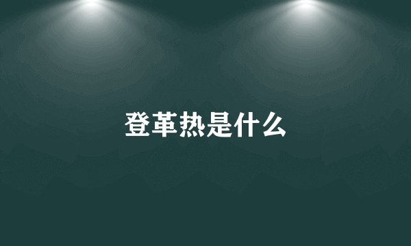 登革热是什么