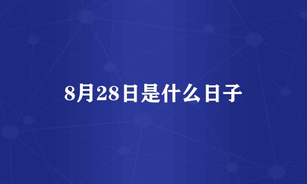 8月28日是什么日子