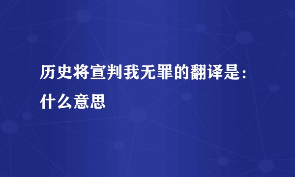 历史将宣判我无罪的翻译是：什么意思