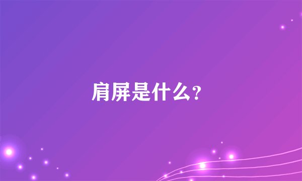 肩屏是什么？