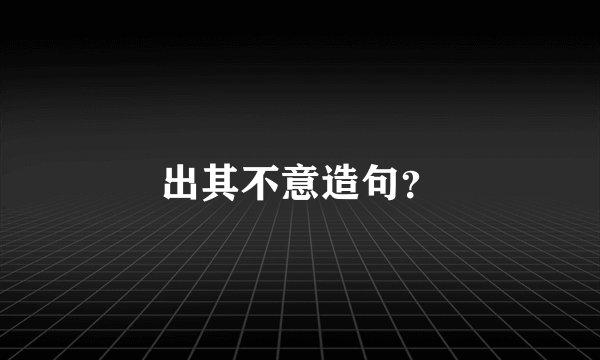 出其不意造句？