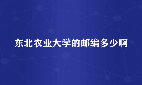 东北农业大学的邮编多少啊