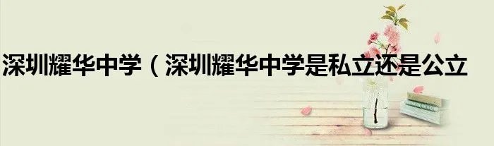 深圳耀华中学（深圳耀华中学是私立还是公立