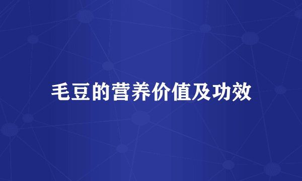 毛豆的营养价值及功效