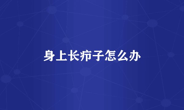 身上长疖子怎么办