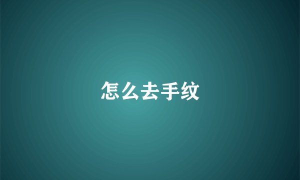 怎么去手纹