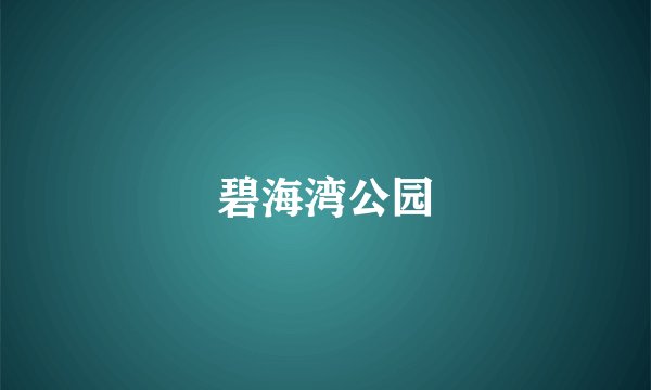 碧海湾公园