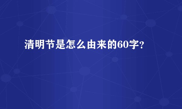 清明节是怎么由来的60字？