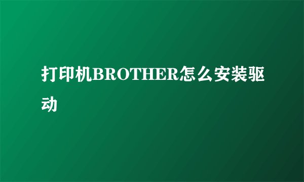 打印机BROTHER怎么安装驱动