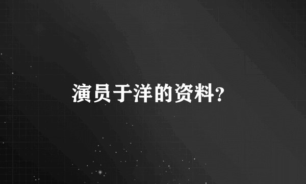 演员于洋的资料？