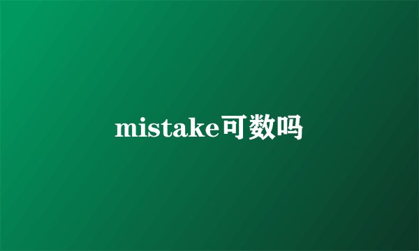 mistake可数吗