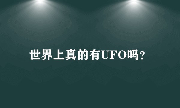 世界上真的有UFO吗？