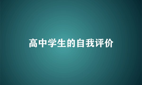 高中学生的自我评价