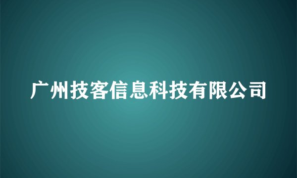 广州技客信息科技有限公司