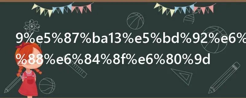 9出13归是什么意思