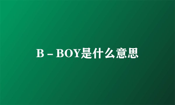 B－BOY是什么意思