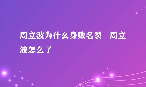 周立波为什么身败名裂   周立波怎么了