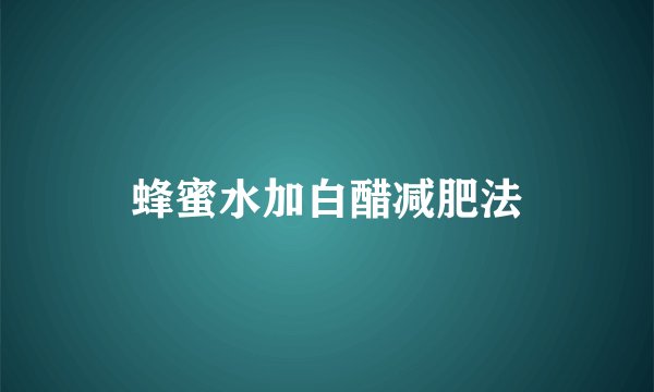 蜂蜜水加白醋减肥法