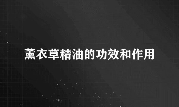 薰衣草精油的功效和作用