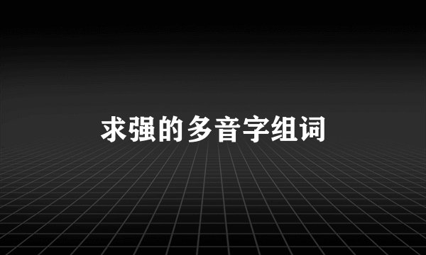 求强的多音字组词