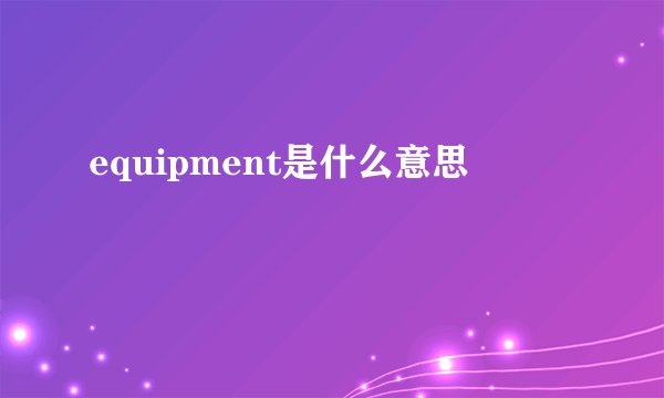 equipment是什么意思