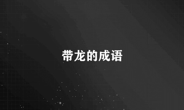 带龙的成语