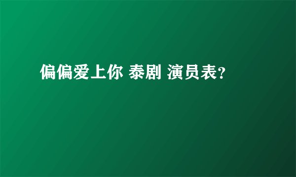 偏偏爱上你 泰剧 演员表？