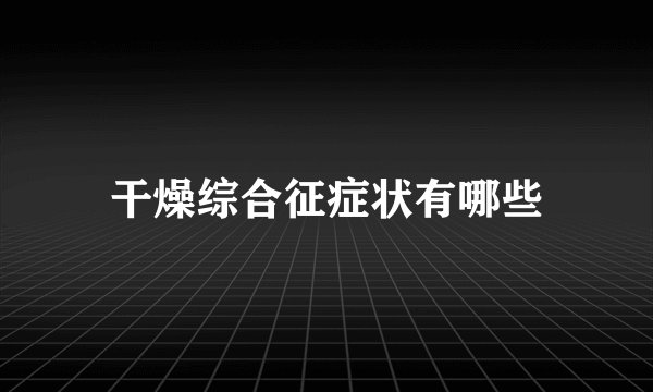 干燥综合征症状有哪些