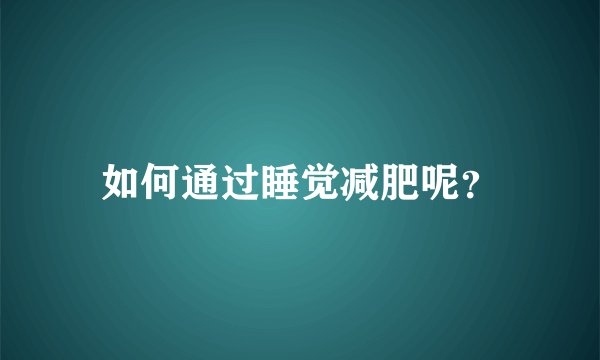 如何通过睡觉减肥呢？