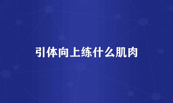 引体向上练什么肌肉