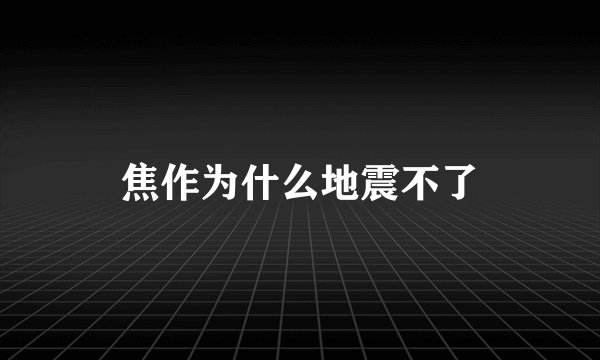 焦作为什么地震不了
