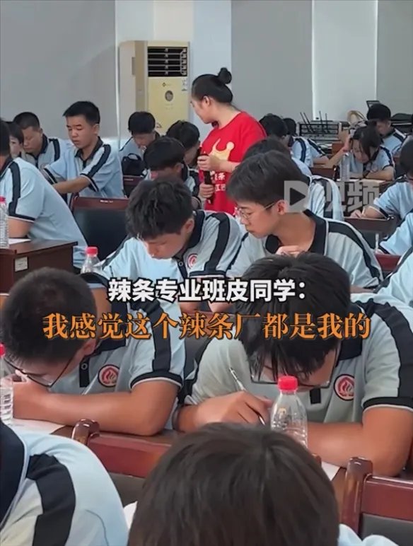 辣条专业学生吃辣条考试 学生:感觉辣条厂都是我的