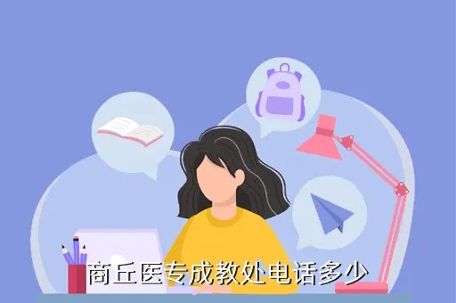 商丘医专教务处，湖南司法警官学院专升本能升往湖南警察学校吗