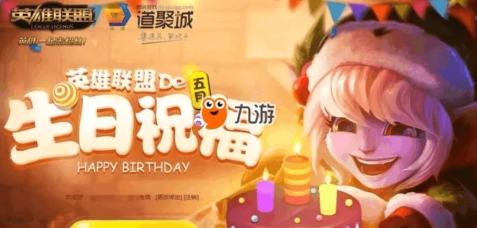 《lol》生日礼物2017官网活动地址 lol生日礼物限定皮肤