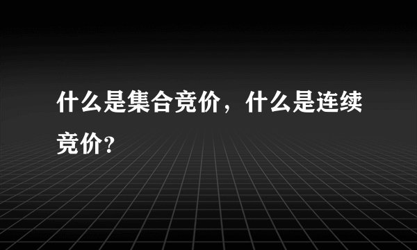 什么是集合竞价，什么是连续竞价？
