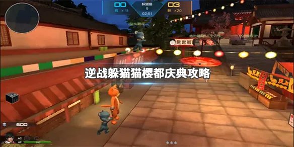 《逆战》躲猫猫樱都庆典地图怎么玩？躲猫猫樱都庆典攻略