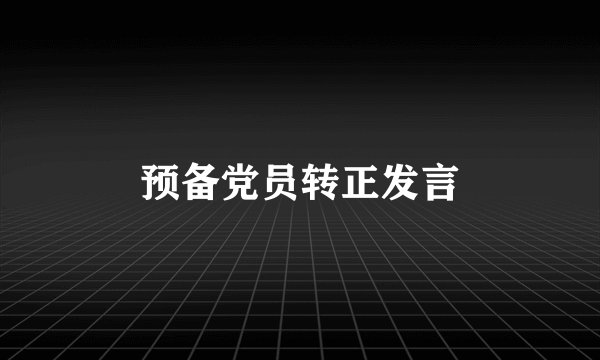预备党员转正发言