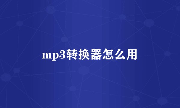 mp3转换器怎么用