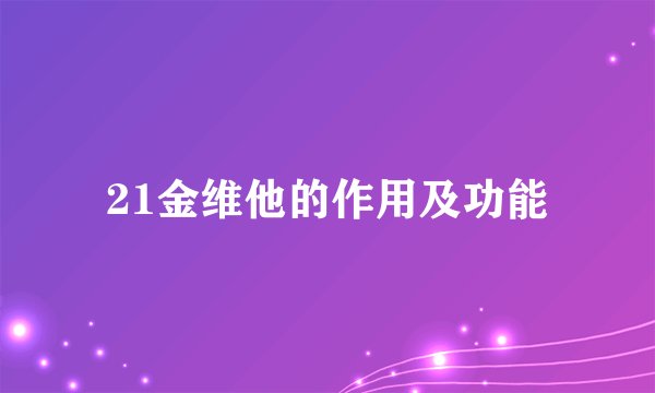 21金维他的作用及功能