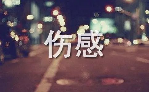 qq伤感个性签名