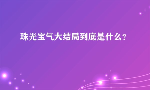珠光宝气大结局到底是什么？