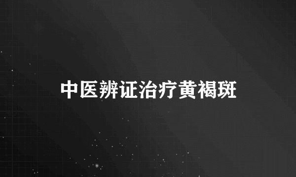 中医辨证治疗黄褐斑