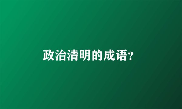 政治清明的成语？