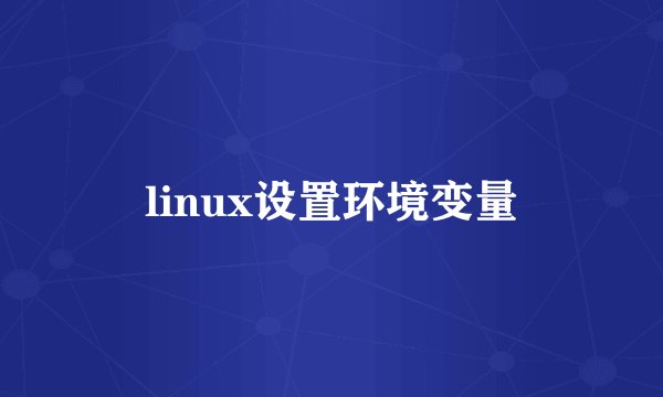 linux设置环境变量