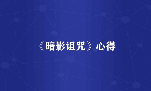 《暗影诅咒》心得