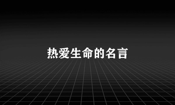 热爱生命的名言