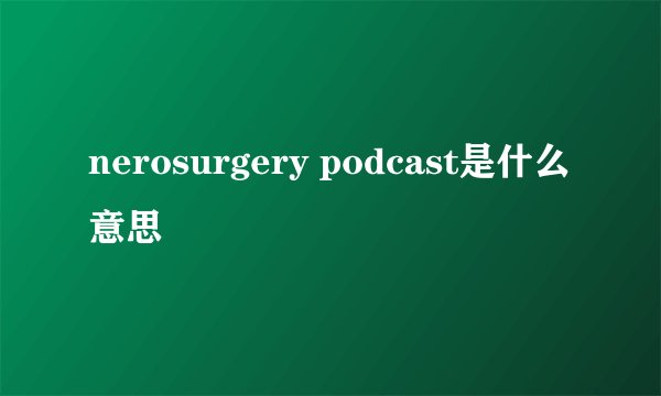 nerosurgery podcast是什么意思